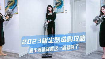 2023吸尘器选购攻略，楼主倾心整理，选择吸尘器看这一篇就够了 