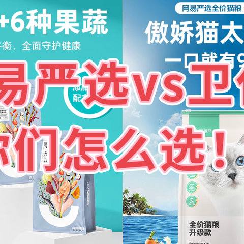 网易严选VS卫仕，全阶段猫粮10kg你们怎么选？🐱🐱🐱