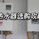 2023燃气热水器推荐，电热水器推荐，热水器选购攻略，什么牌子的热水器好？