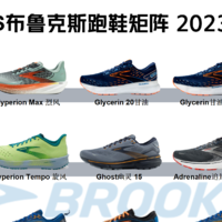 Brooks布鲁克斯跑鞋矩阵 2023更新