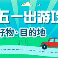 清明五一将至，你准备好出游计划了吗？一文包含购票/好物/目的地，告诉你假期该怎么玩！