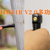 强光手电选购经验 篇十八：一灯四用，Fenix HM61R V2.0多功能头灯评测