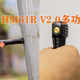 一灯四用，Fenix HM61R V2.0多功能头灯评测