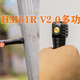  一灯四用，Fenix HM61R V2.0多功能头灯评测　