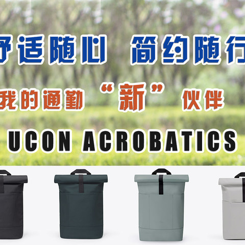 舒适随心，简约随行，能装的Ucon Acrobatics Hajo通勤包，一周使用体验分享！