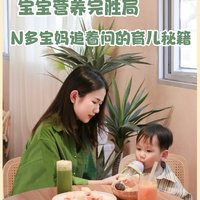 宝宝营养完胜局|N多宝妈追着问的育儿秘籍