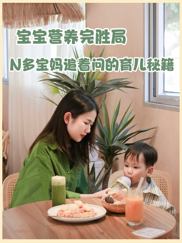 宝宝营养完胜局|N多宝妈追着问的育儿秘籍