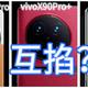 1英寸大底互掐：OPPOFindX6Pro、vivoX90Pro+、小米13Pro，你选择谁？