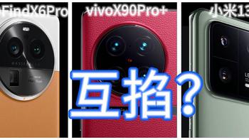 深度观察 篇四：1英寸大底互掐：OPPOFindX6Pro、vivoX90Pro+、小米13Pro，你选择谁？ 