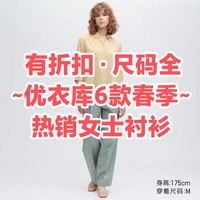 尺码齐全•折扣好价！优衣库6款春季热销女士衬衫推荐~上班通勤，舒适百搭~