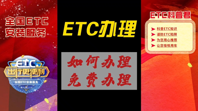 ETC科普君:ETC怎么免费办理？ETC办理哪家银