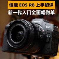 佳能R8 Canon EOSR系列新一代入门全画幅微单