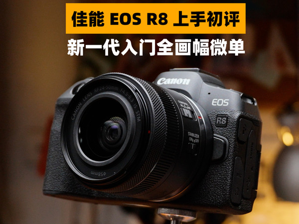 佳能R8 Canon EOSR系列新一代入门全画幅微单