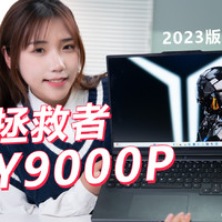 2023款拯救者Y9000P笔记本电脑开箱