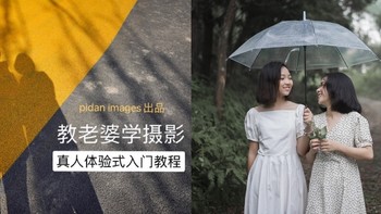 教老婆学摄影 篇六：“阴天”才是摄影的好时机