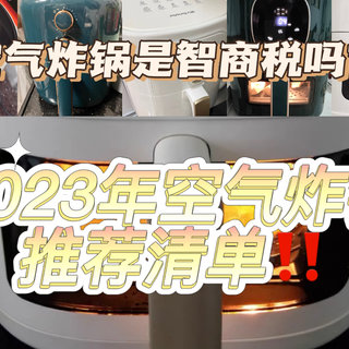 空气炸锅是智商税吗？2023年空气炸锅推荐清单！