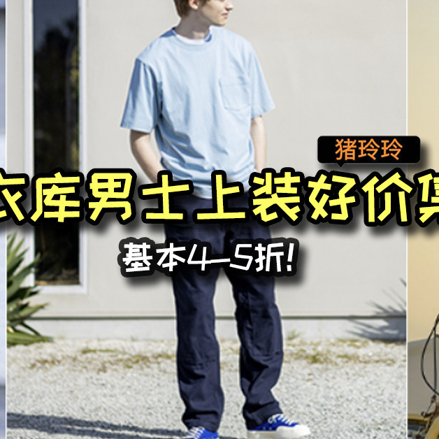 优衣库男士上装好价集合，基本4-5折，有需要的值友可冲