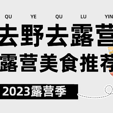 春日露营吃什么？好吃又方便的露营速食推荐！