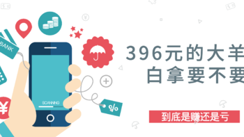 396元微信立减金免费送！到底是亏还是赚~~小编实测分析