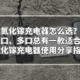 氮化镓充电器怎么选？单口、多口总有一款适合你，氮化镓充电器使用分享指南