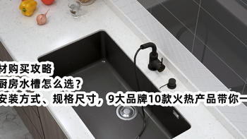 家居建材购买攻略 篇四：厨房水槽怎么选？从材质、安装方式到规格尺寸，包含弗兰卡、骊住、铂浪高等10款水槽带你抄作业！