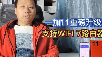 一加11系统重磅更新，支持WiFi7路由器，网络传输速度更稳更快