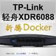 折腾TP-Link轻舟XDR6088的Docker——惊喜中的隐隐失望
