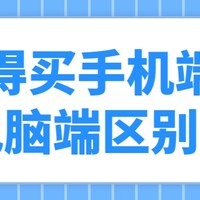 值得买超实用技巧 篇二：值得买手机端和电脑端区别？