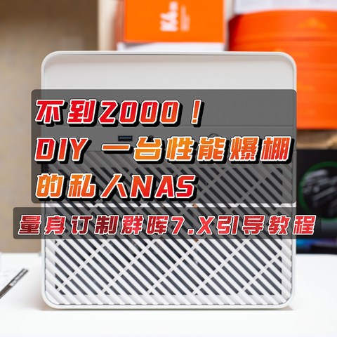 不到2000，DIY 一台性能爆棚的私人NAS｜附上量身订制群晖7.X引导教程