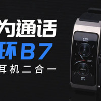 华为手环B7实测：健康＆运动模生活都集齐了