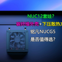 NUC12套娃！铭凡NUCG5迷你电脑是否值得选？