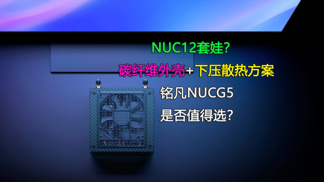 NUC12套娃！铭凡NUCG5迷你电脑是否值得选？