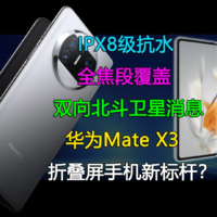华为Mate X3折叠屏手机是否值得选？