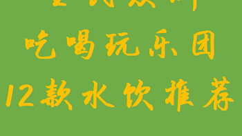 15种0糖0脂0卡水饮测评大集合，多喝不胖的秘诀都在这里|哪些值得喝，哪些不能碰，一文都告诉你