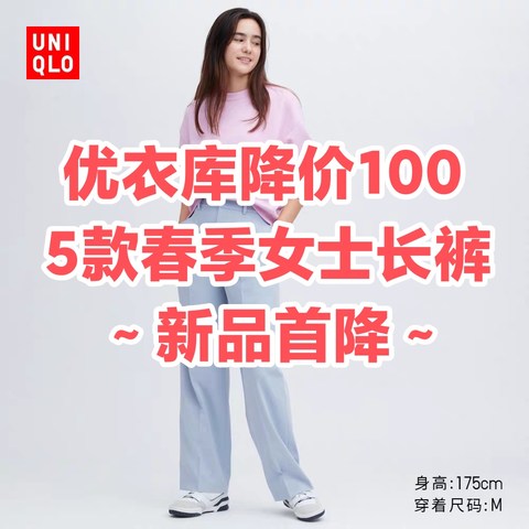 春季新品首降100！优衣库5款女士弹力裤6折～舒适好穿尺码全～