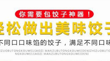 咱就不禁发出疑问，就说包饺子神器真的这么厉害？