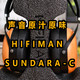 2023年爱上了这款没有过份渲染，以原汁原味为表现的原木耳机，HIFIMAN SUNDARA-C带来的独特感受