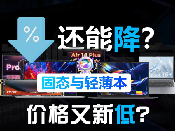 固态硬盘与轻薄本价格又现历史新低？