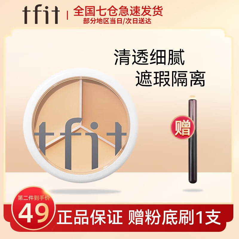 化妆新手必不可缺的TFIT媞菲特三色遮瑕隐形毛孔膏。