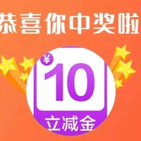 我中了10，最高100立减金你要还是不要？