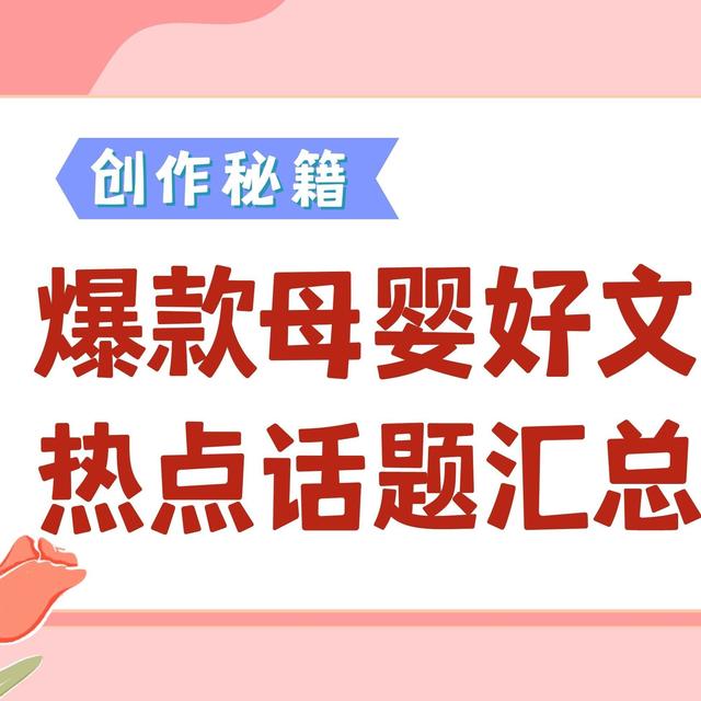母婴好文创作指南｜3大类热点话题全曝光，轻松掌握流量密码！