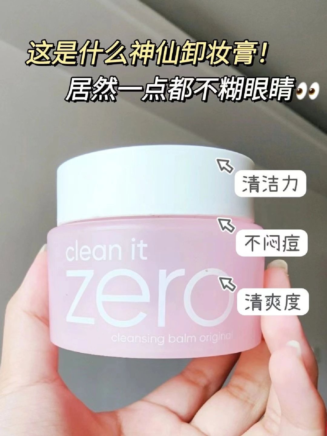 推荐zero芭妮兰卸妆膏经典款!买它!
