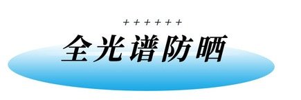 【评论有奖】全光谱防晒霜颠覆三观？原来之前都防了个寂寞？！快来看看全员疯批人设的2023春夏12款新品防晒