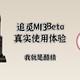 追觅M13Beta值不值得买？我替大家尝个鲜，真实使用体验+对比测评来了！