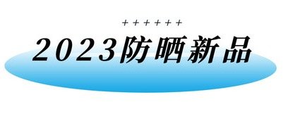 【评论有奖】全光谱防晒霜颠覆三观？原来之前都防了个寂寞？！快来看看全员疯批人设的2023春夏12款新品防晒