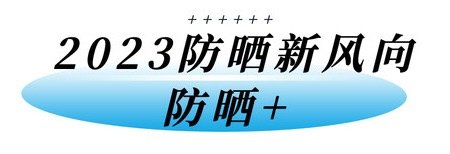 【评论有奖】全光谱防晒霜颠覆三观？原来之前都防了个寂寞？！快来看看全员疯批人设的2023春夏12款新品防晒