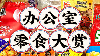 摸鱼零食炫起来：六款热门零食评测+作者私藏推荐，一篇喂饱你的办公室食盆