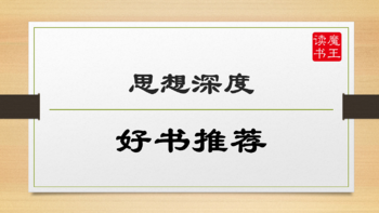 推荐几本比较有思想深度的好书，欢迎收藏