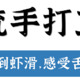 今天我用虾滑做了一道菜，大口虾肉的满足！