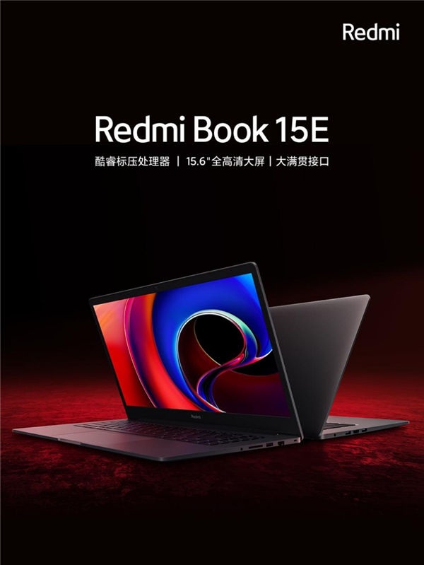Redmi 首款商用笔记本：Redmi Book 15E 发售，可享三年质保
